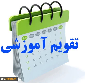 تقویم آموزشی سال تحصیلی 95-94 در یک نگاه 2