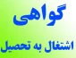 گواهی اشتغال به تحصیل