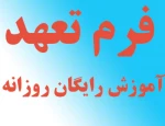 فرم تعهد آموزش رایگان روزانه 2