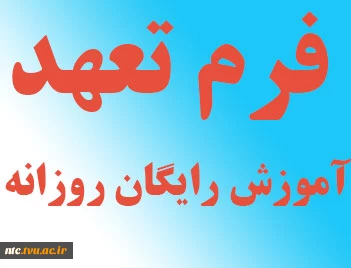 فرم تعهد آموزش رایگان روزانه 2