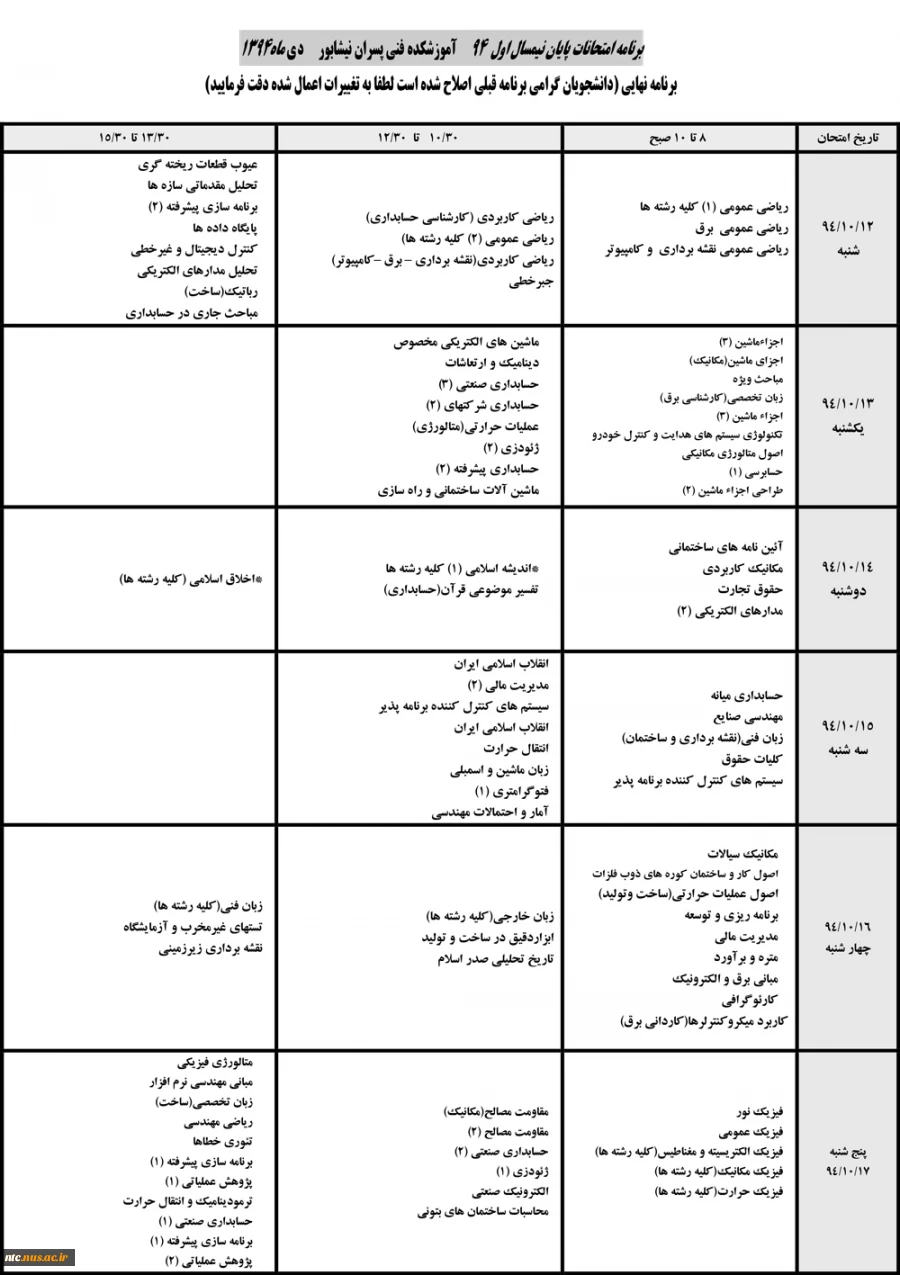 برنامه امتحانات نهایی پایان نیمسال اول 94 2