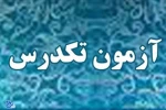 زمان برگزاری امتحان تکدرس 2