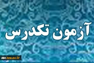 زمان برگزاری امتحان تکدرس