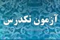 زمان برگزاری امتحان تکدرس