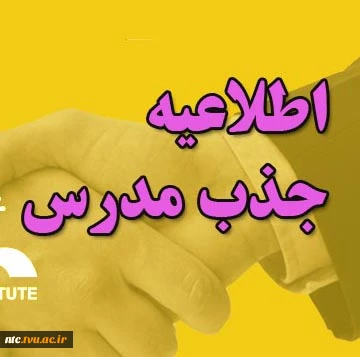 قابل توجه دانش آموختگان کارشناسی ارشد و دکتری 3