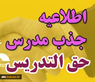 قابل توجه دانش آموختگان کارشناسی ارشد و دکتری