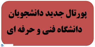 رونمایی از پورتال دانشجویان دانشگاه فنی و حرفه ای