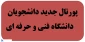 رونمایی از پورتال دانشجویان دانشگاه فنی و حرفه ای