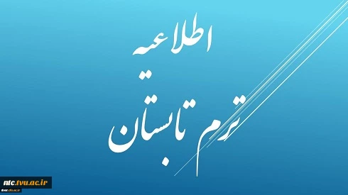 اطلاعیه  ترم تابستان 95 2