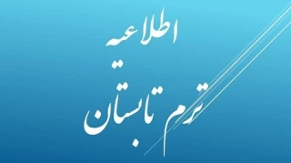 اطلاعیه  ترم تابستان 95