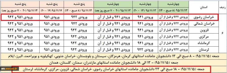 جدول زمان بندی  انتخاب واحد 952