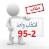 جدول زمانبندی انتخاب واحد نیمسال دوم سال تحصیلی 96- 95 2