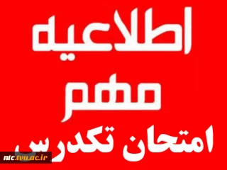 زمان ثبت نام و برگزاری امتحان تکدرس