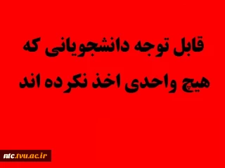 قابل توجه دانشجویانی که هیچ واحدی را اخذ ننموده اند