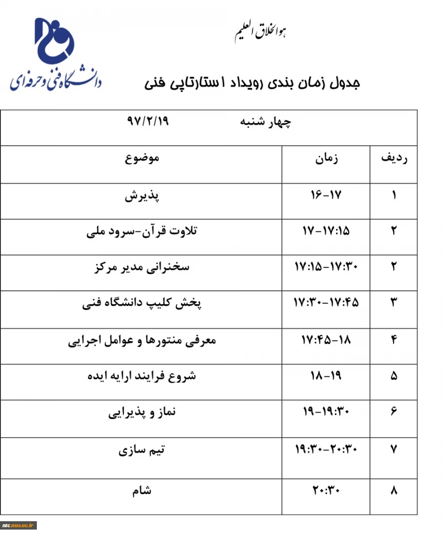 جدول زمانبندی استارتاپ ویکند 2