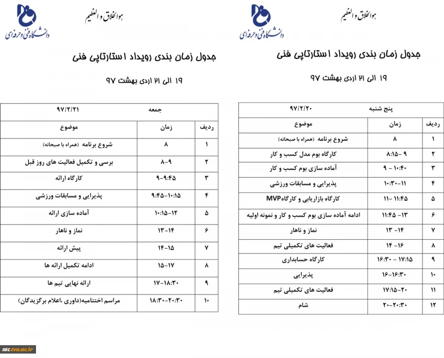 جدول زمانبندی استارتاپ ویکند 3