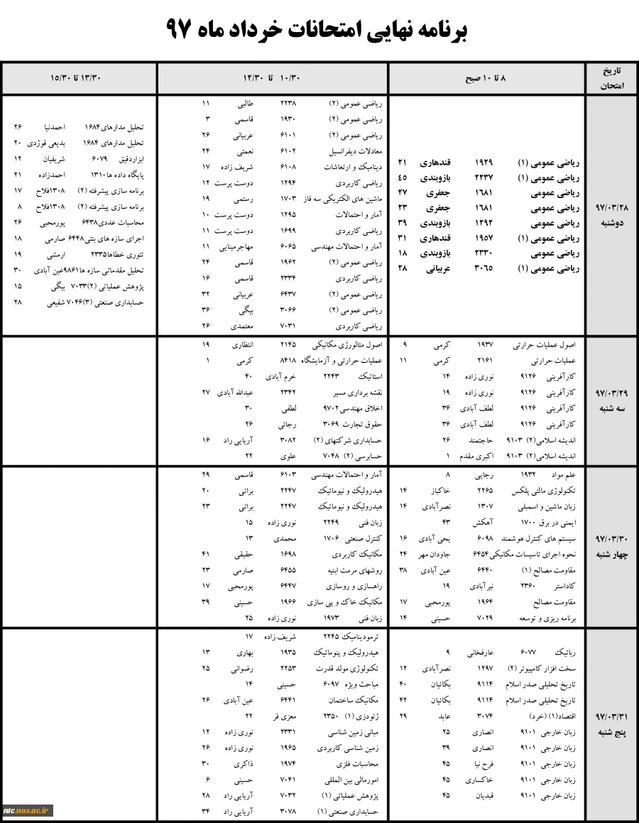 تاریخ برگزاری امتحانات ماه 97 3