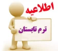 در خصوص ترم تابستان 97 2