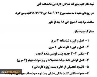 مدارک مورد نیاز جهت ثبت نام کاردانی