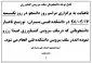 در خصوص توزیع ناهار روز یکشنبه مورخ 17/9/98