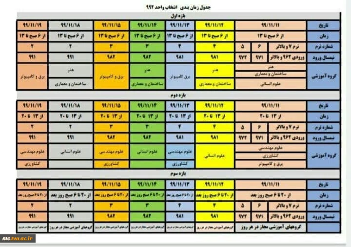 جدول انتخاب واحد نیمسال 992 2