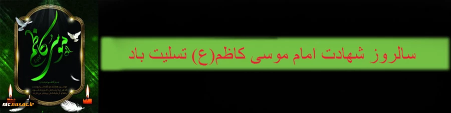 شهادت امام موسی کاظم 2