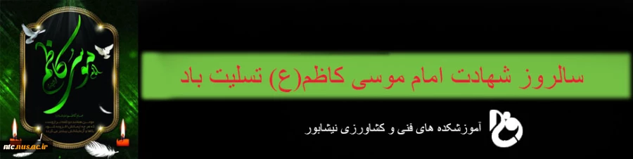 شهادت امام موسی کاظم 2