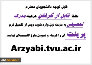 اطلاعیه مهم در خصوص دریافت گرفتن هر گونه مدرک تحصیلی (تکمیل فرم ارزیابی)