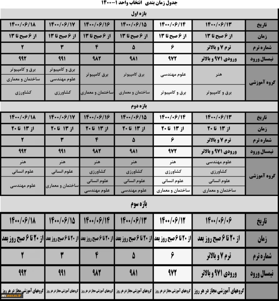 جدول زمانبندی انتخاب واحد 1401-1400 2