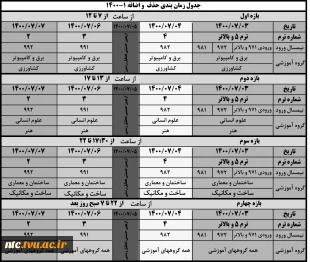 اطلاعیه حذف و اضافه  و جدول زمانبندی  آن در  نیمسال اول 1401-1400 2