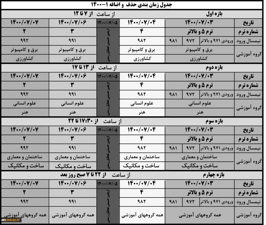 اطلاعیه حذف و اضافه  و جدول زمانبندی  آن در  نیمسال اول 1401-1400 2