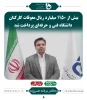 عملکرد ریاست محترم دانشگاه فنی و حرفه ای کشور اقای دکتر خسرویان 2