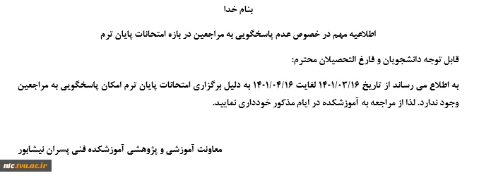 اطلاعیه مهم در خصوص عدم پاسخگویی به مراجعین در بازه امتحانات پایان ترم

 2