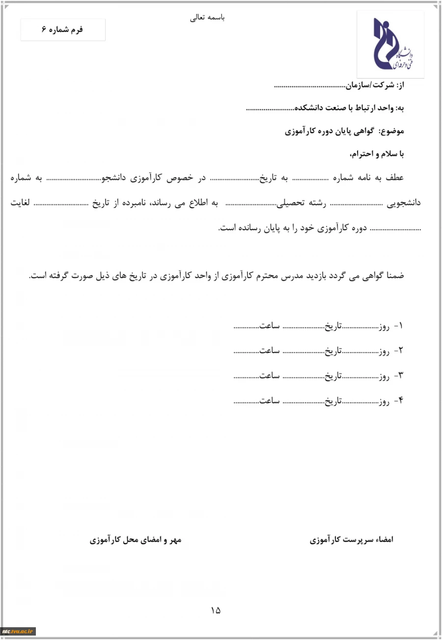 دانشجویانی که درس کاراموزی دارند فرم های پیوست را دریافت کنند و پس از تکمیل (مهر و امضا شده ) توسط سرپرست کارآموزی در سایت کارآموزی (ntcp.ir) بارگزاری نمایند. 3