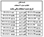 اطلاعیه تغییر زمان امتحانات پایان ترم مهر 1401 2