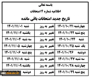 اطلاعیه تغییر زمان امتحانات پایان ترم مهر 1401