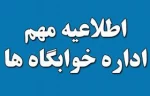 قابل توجه دانشجویان گرامی که در خوابگاه دانشکده فنی پسران نیشابور پذیرش شده  اند، جهت ثبت نام در سامانه صندوق رفاه دانشجویی و ثبت درخواست اقامت طبق فایل های پیوست در اسرع وقت اقدام نمایید. 5