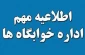 قابل توجه دانشجویان گرامی که در خوابگاه دانشکده فنی پسران نیشابور پذیرش شده  اند، جهت ثبت نام در سامانه صندوق رفاه دانشجویی و ثبت درخواست اقامت طبق فایل های پیوست در اسرع وقت اقدام نمایید.