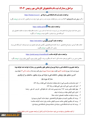 مراحل و مدارک ثبت نام دانشجویان کاردانی مهر و بهمن  1403