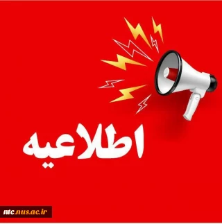 فوری * قابل توجه دانشجویان محترمی که فرزند شهید یا جانباز و ایثارگر هستند
