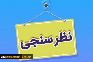 اطلاعیه نظرسنجی از منظر دانشجویان، کارکنان اداری و اعضای هیات علمی و مدرسین به منظور رضایتمندی و افزایش کیفیت خدمات در حوزه های مختلف دانشگاه ملی مهارت 2