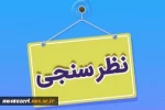 اطلاعیه نظرسنجی از منظر دانشجویان، کارکنان اداری و اعضای هیات علمی و مدرسین به منظور رضایتمندی و افزایش کیفیت خدمات در حوزه های مختلف دانشگاه ملی مهارت 3