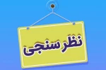 اطلاعیه نظرسنجی از منظر دانشجویان، کارکنان اداری و اعضای هیات علمی و مدرسین به منظور رضایتمندی و افزایش کیفیت خدمات در حوزه های مختلف دانشگاه ملی مهارت 2
